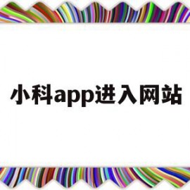 小科app进入网站(小科科官网)