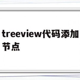 treeview代码添加节点(treeviewnodesadd方法)