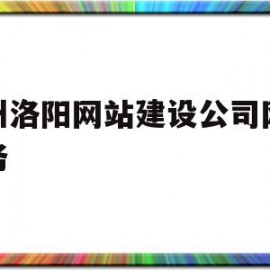 杭州洛阳网站建设公司网络服务的简单介绍