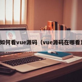 如何看vue源码（vue源码在哪看）