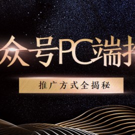 公众号PC端借助各类平台推广方式全揭秘（8节课程）