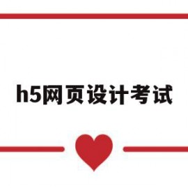 h5网页设计考试(网页设计h5是什么意思)