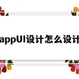 appUI设计怎么设计(appui设计用什么软件)