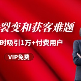 解决裂变和获客难题，24小时吸引1万+付费用户