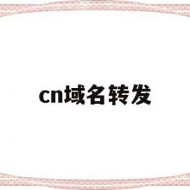 cn域名转发(域名转发需要备案吗)