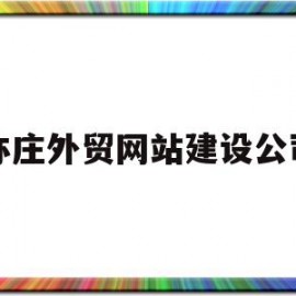 亦庄外贸网站建设公司(亦庄外贸网站建设公司有哪些)