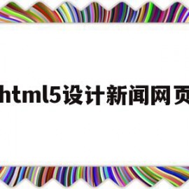 html5设计新闻网页(html设计一个新闻网页)