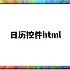 日历控件html(日历控件js)