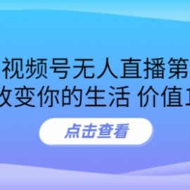 某收费培训：微信视频号无人直播第5-6期，利润改变你的生活 价值1180元