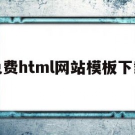 免费html网站模板下载(免费下载html模板的网站)