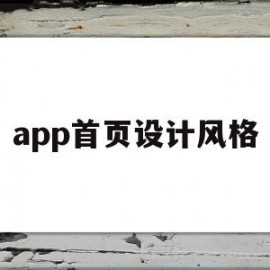 app首页设计风格(扁平化app设计风格)