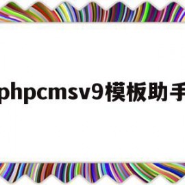 phpcmsv9模板助手(php smarty模板引擎)