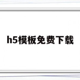 h5模板免费下载(h5浏览器免费下载)