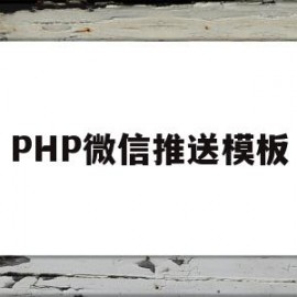 PHP微信推送模板(php消息实时推送完整示例)