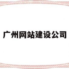 广州网站建设公司(广州网站建设技术支持)