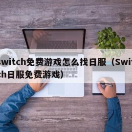 switch免费游戏怎么找日服（Switch日服免费游戏）