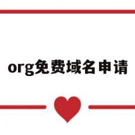 org免费域名申请(org免费域名申请需要多久)