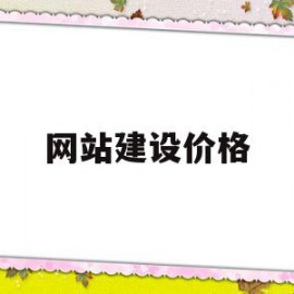 网站建设价格(保洁产品网站建设价格)