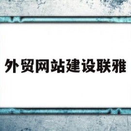 外贸网站建设联雅(外贸网站建设是做什么的)