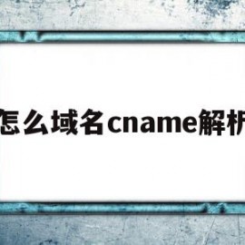 怎么域名cname解析(域名cname解析到指定网站)