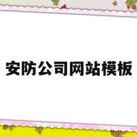 安防公司网站模板(安防网络科技公司是做什么的)