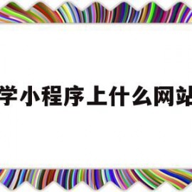 学小程序上什么网站(学做小程序在哪个软件上看)