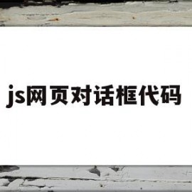 js网页对话框代码(js打开dialog对话框)