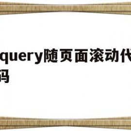 jquery随页面滚动代码(jquery 设置滚动条位置)