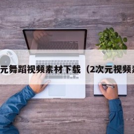 二次元舞蹈视频素材下载（2次元视频素材）