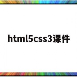 html5css3课件(html5 css3 教程)