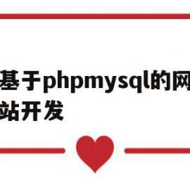 基于phpmysql的网站开发(php和mysql web开发)