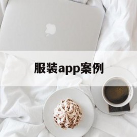 服装app案例(服装app市场分析)