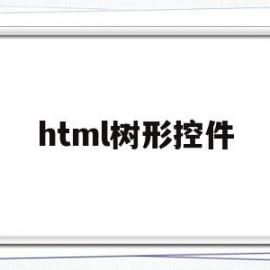 html树形控件(html制作树形列表)