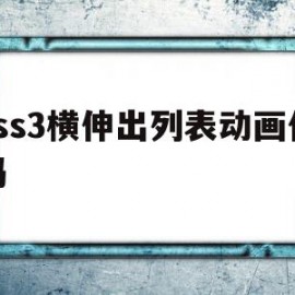 css3横伸出列表动画代码(要想使列表横向排列,应该在css里添加哪个属性?)