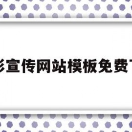 电影宣传网站模板免费下载(电影宣传片模板)