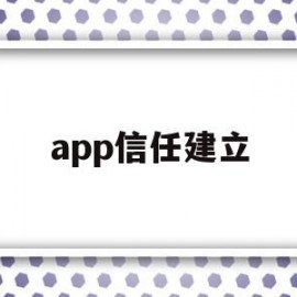 app信任建立(ios app信任)