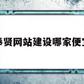 奉贤网站建设哪家便宜的简单介绍