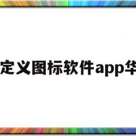 自定义图标软件app华为(华为自定义图标怎么设置方法)