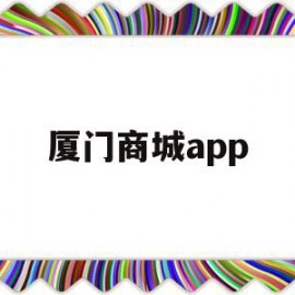 厦门商城app(厦门商城软件开发)