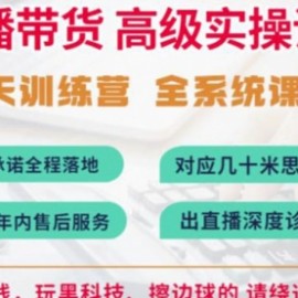 抖音直播带货全系统高级实操课程：3秒留人 获客 百万主播培养方法