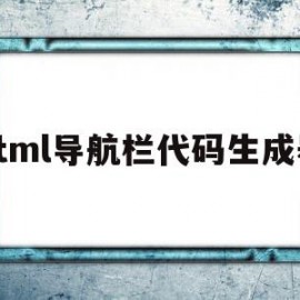 html导航栏代码生成器(html导航条代码)