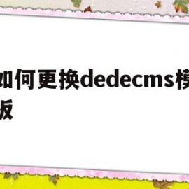 如何更换dedecms模板(dedecms主页修改)