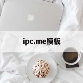 ipc.me模板(imindmap模板)