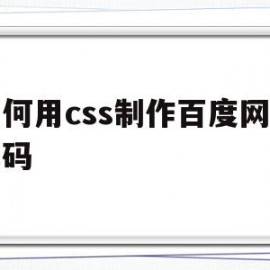 如何用css制作百度网页代码(如何用css制作百度网页代码教程)