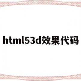 包含html53d效果代码的词条