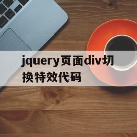 jquery页面div切换特效代码(使用jquery变换网页效果你是人间四月天)