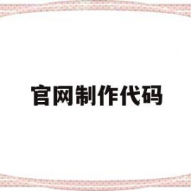 官网制作代码(官方代码)