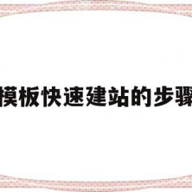 关于模板快速建站的步骤的信息