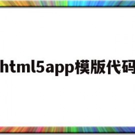 html5app模版代码(html5 app)