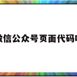 微信公众号页面代码吗(公众号的代码是什么语言呢)